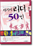 세기의 리더 50인 1