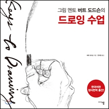 그림 멘토 버트 도드슨의 드로잉 수업