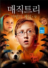 매직트리 마법의 게임 상