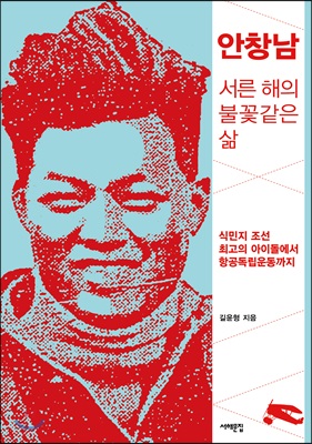 안창남, 서른 해의 불꽃같은 삶 : 식민지 조선 최고의 아이돌에서 항공독립운동까지
