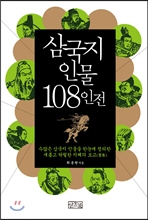 삼국지 인물 108인전