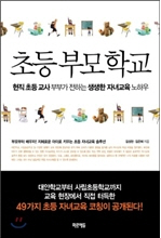 초등 부모 학교