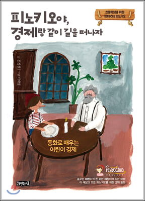 피노키오야, 경제랑 같이 길을 떠나자 : 동화로 배우는 어린이 경제 