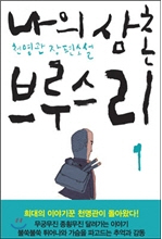 나의 삼촌 브루스 리 1