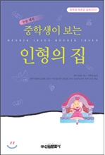 중학생이 보는 인형의 집