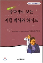 중학생이 보는 지킬 박사와 하이드