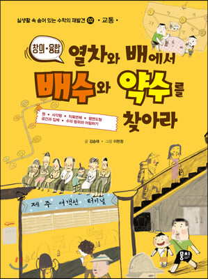 열차와 배에서 배수와 약수를 찾아라 (교통) : 실생활 속 숨어 있는 수학의 재발견 02