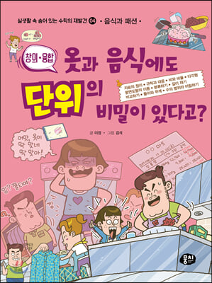 옷과 음식에도 단위의 비밀이 있다고? (음식과 패션) : 실생활 속 숨어 있는 수학의 재발견 04