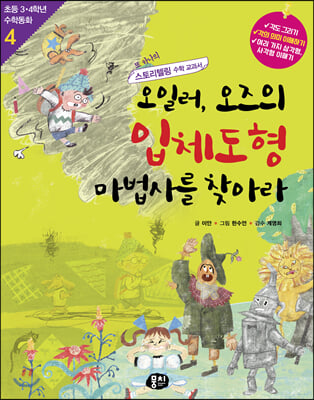 오일러, 오즈의 입체도형 마법사를 찾아라 (개정판) : 초등 3 · 4학년 수학동화 시리즈 04