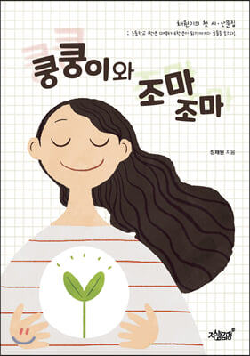 쿵쿵이와 조마조마