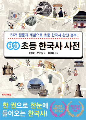 개념연결 초등 한국사 사전 : 151개 질문과 개념으로 초등 한국사 완전 정복!