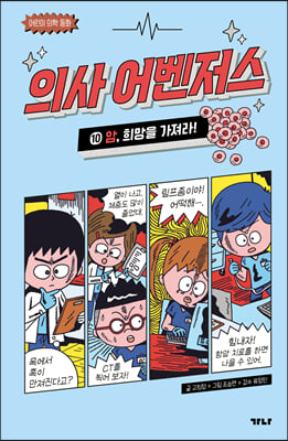 의사 어벤저스 10 : 암, 희망을 가져라!