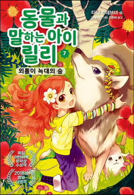 동물과 말하는 아이 릴리 7 : 외톨이 늑대의 숲