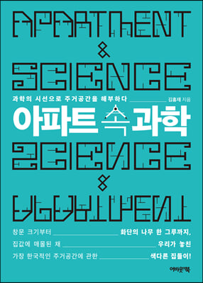 아파트 속 과학 : 과학의 시선으로 주거공간을 해부하다