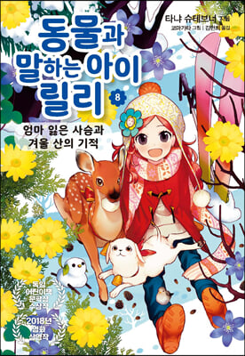 동물과 말하는 아이 릴리 8 : 엄마 잃은 사슴과 겨울 산의 기적 