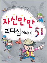 자신만만 리더십 이야기 51