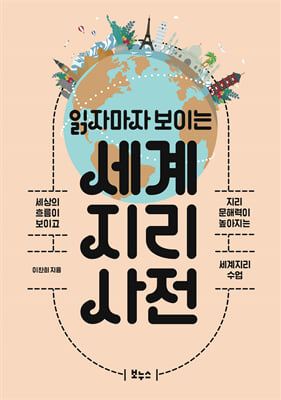 읽자마자 보이는 세계지리 사전