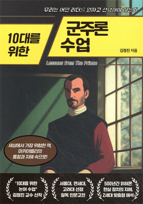 10대를 위한 군주론 수업