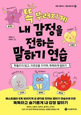 똑 부러지게 내 감정을 전하는 말하기 연습 : 휘둘리지 않고, 자존감을 지키며, 똑똑하게 말하기