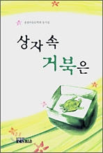 상자 속 거북은