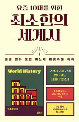 요즘 10대를 위한 최소한의 세계사 :  술술 읽다 보면 어느새 머릿속에 쏙쏙