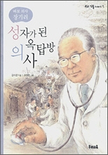 성자가 된 옥탑방 의사