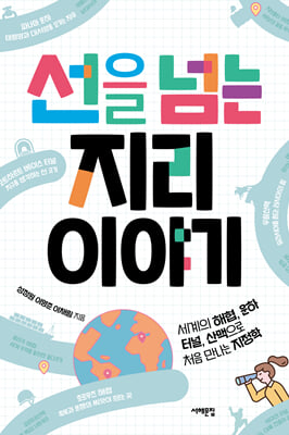선을 넘는 지리 이야기 : 세계의 해협, 운하, 터널, 산맥으로 처음 만나는 지정학