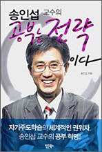 송인섭 교수의 공부는 전략이다