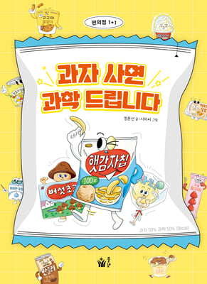 과자 사면 과학 드립니다