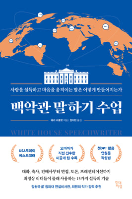 백악관 말하기 수업 : 사람을 설득하고 마음을 움직이는 말은 어떻게 만들어지는가