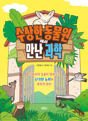 수상한 동물원에서 만난 과학 2 : 25마리의 동물이 알려주는 신기한 능력과 과학의 원리
