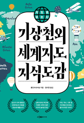 기상천외 세계지도 지식도감