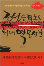 조선을 뒤흔든 최대 역모사건