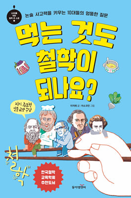 먹는 것도 철학이 되나요 : 논술 사고력을 키우는 10대들의 엉뚱한 질문