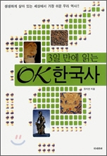 3일 만에 읽는 OK 한국사