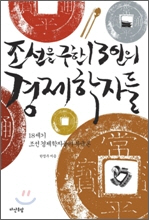 조선을 구한 13인의 경제학자들