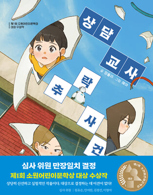 상담 교사 추락 사건 : 제1회 소원어린이문학상 대상수상작