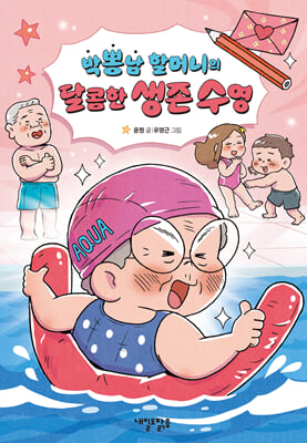 박뽕남 할머니의 달콤한 생존 수영 : 박뽕남 할머니의 세 번째 이야기
