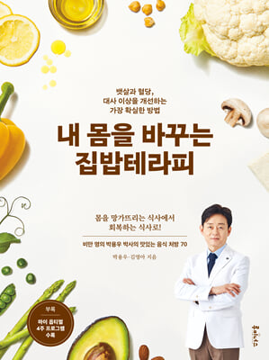 내 몸을 바꾸는 집밥테라피 : 뱃살과 혈당, 대사 이상을 개선하는 가장 확실한 방법