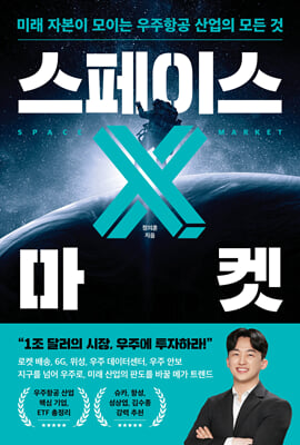 스페이스 X 마켓 : 미래 자본이 모이는 우주항공 산업의 모든 것