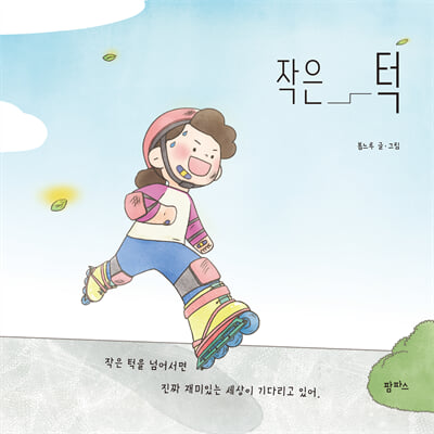 작은 턱