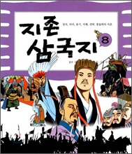 지존삼국지 8