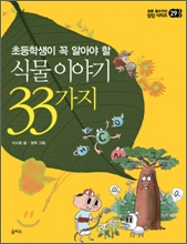 식물이야기 33가지