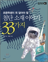 첨단소재  이야기 33가지