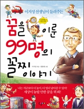 꿈을 이룬 99명의 꼴찌 이야기