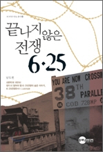 끝나지 않은 전쟁 6·25