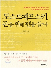 도스토예프스키, 돈을 위해 펜을 들다