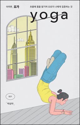 아무튼, 요가 : 흐름에 몸을 맡기며 오로지 나에게 집중하는 것