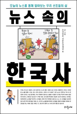 뉴스 속의 한국사 : 오늘의 뉴스를 통해 알아보는 우리 선조들의 삶