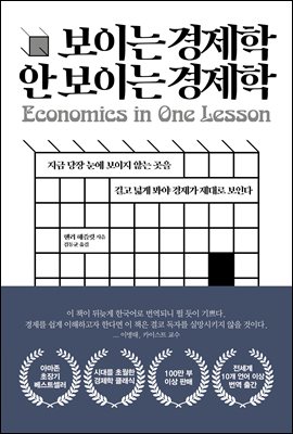 보이는 경제학 안 보이는 경제학 : Economics in One Lesson